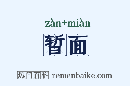 暂面是什么意思的图片